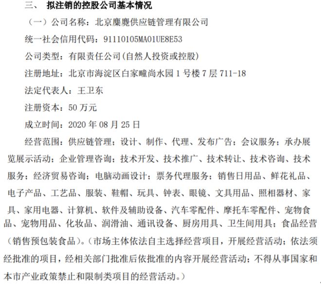 隆盛泰拟注销控股公司北京麋麑供应链管理